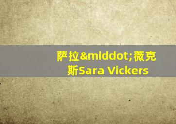 萨拉·薇克斯Sara Vickers